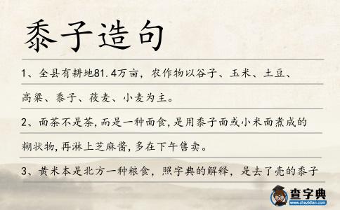 黍子造句