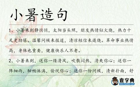 小暑造句