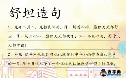 舒坦造句