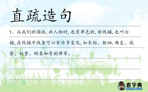 直疏造句