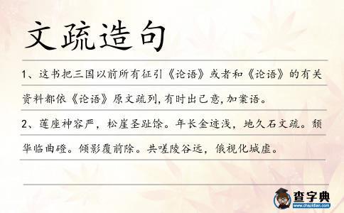 文疏造句