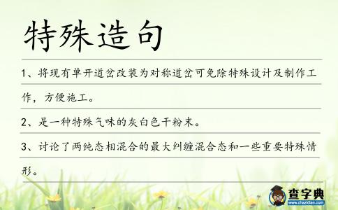 特殊造句