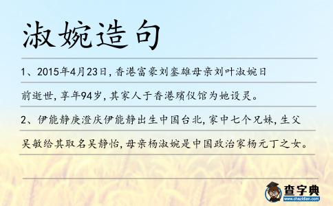 淑婉造句
