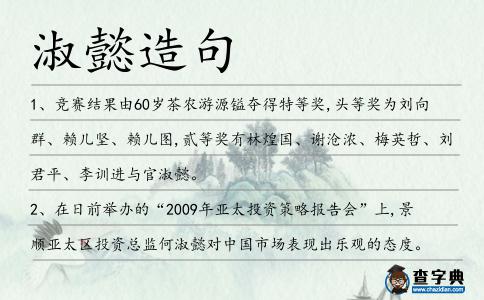 淑懿造句
