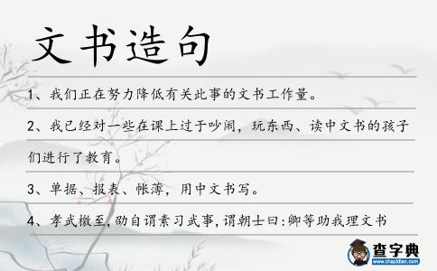 文書造句
