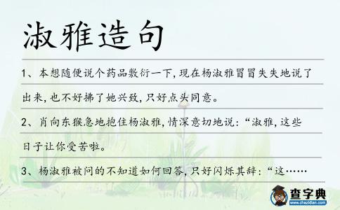 淑雅造句