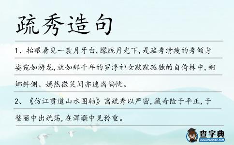 疏秀造句