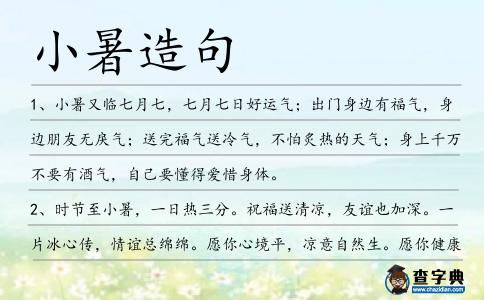 小暑造句