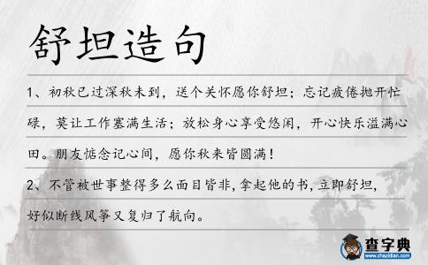 舒坦造句