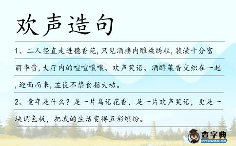 歡聲造句