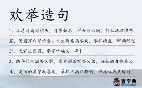歡舉造句