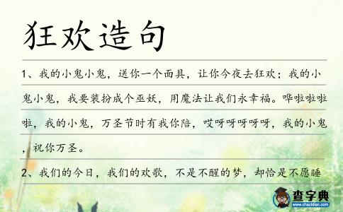狂歡造句