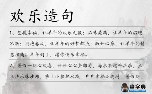 歡樂造句