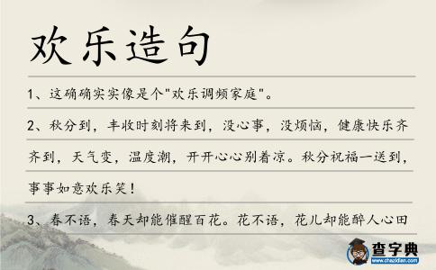 歡樂造句