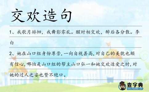 交歡造句