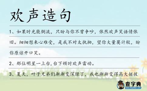 歡聲造句