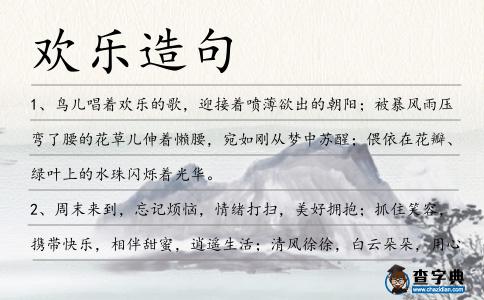 歡樂(lè)造句