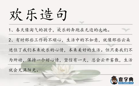 歡樂造句