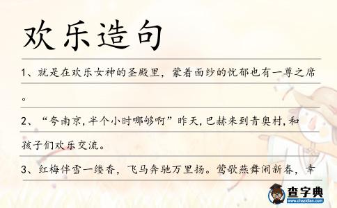 歡樂造句