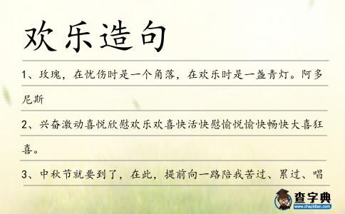 歡樂造句