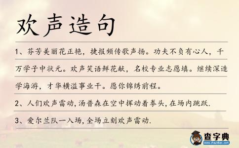歡聲造句