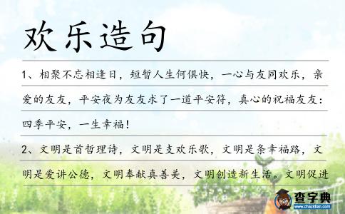 歡樂造句