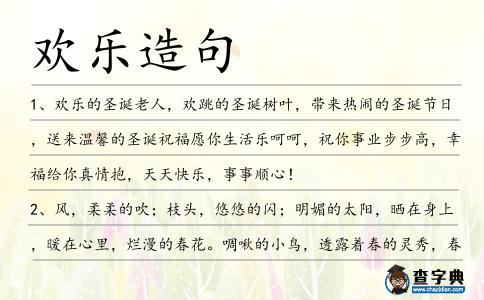 歡樂造句