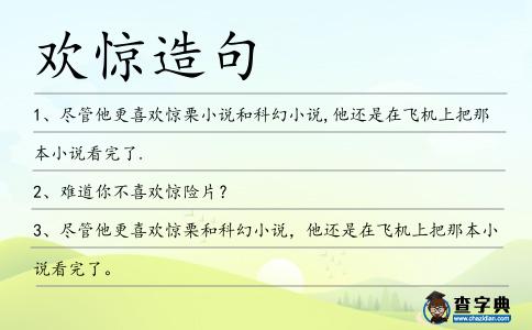 歡驚造句