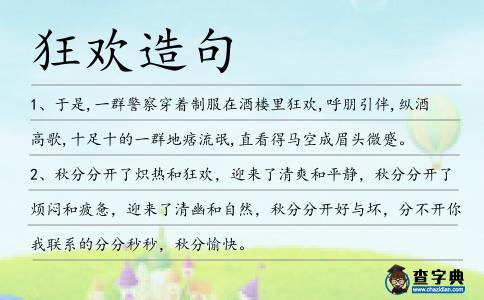 狂歡造句