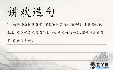 講歡造句
