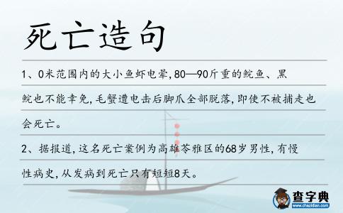 死亡造句
