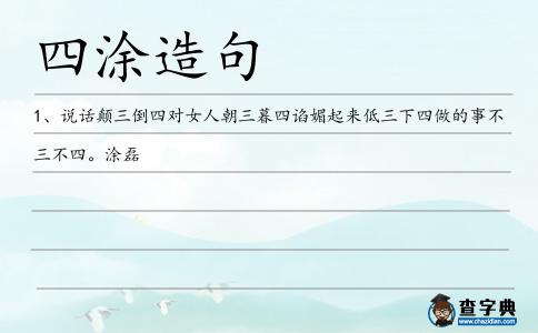 四涂造句
