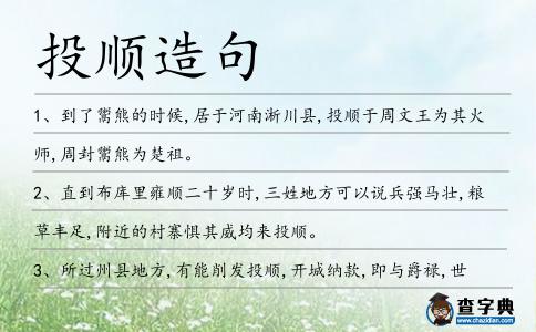 投順造句