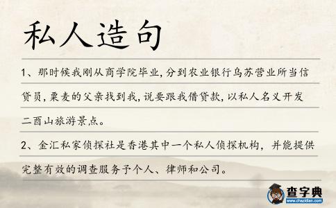 私人造句
