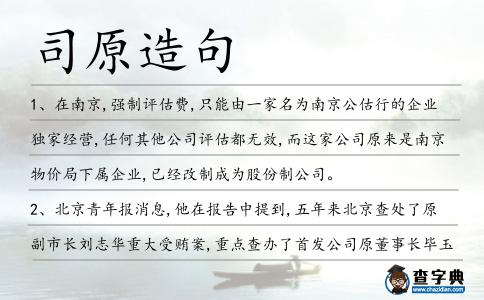 司原造句