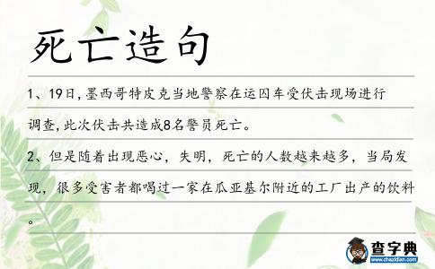 死亡造句