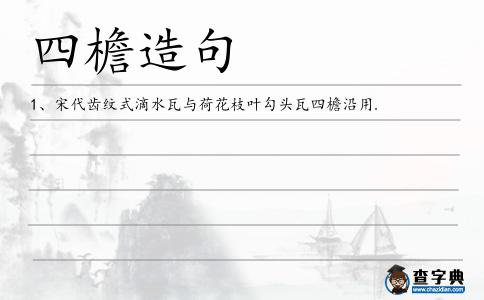 四檐造句