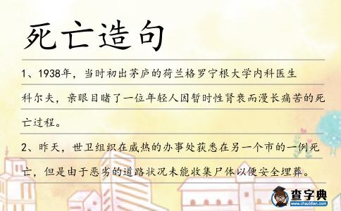 死亡造句
