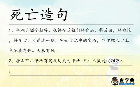 死亡造句