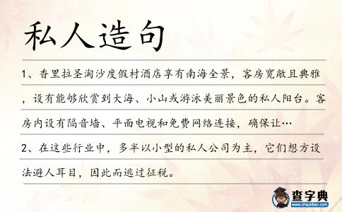 私人造句