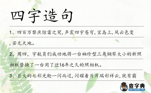 四宇造句