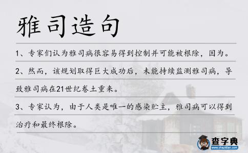 雅司造句