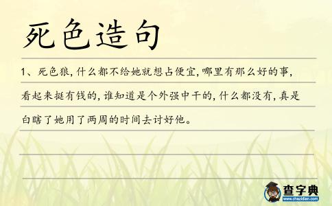 死色造句