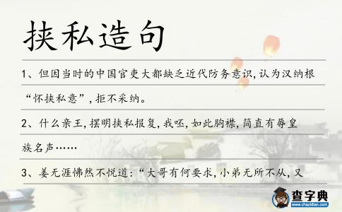 挾私造句