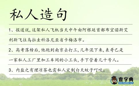 私人造句