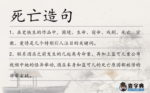 死亡造句