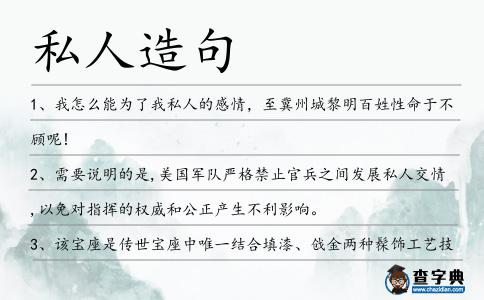 私人造句