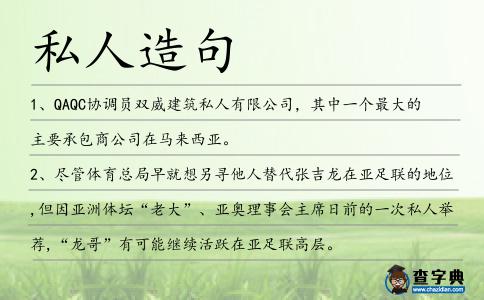 私人造句