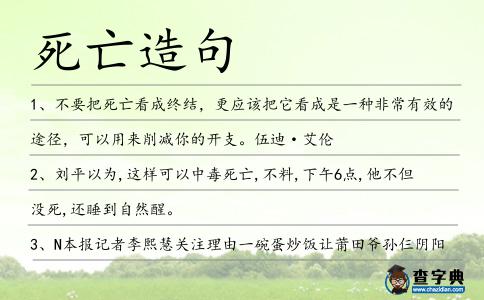 死亡造句