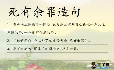 死有余罪造句